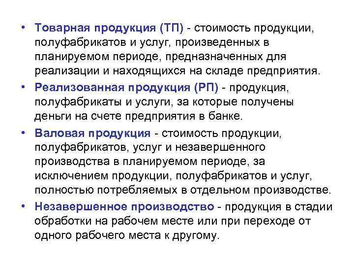  • Товарная продукция (ТП) стоимость продукции, полуфабрикатов и услуг, произведенных в планируемом периоде,