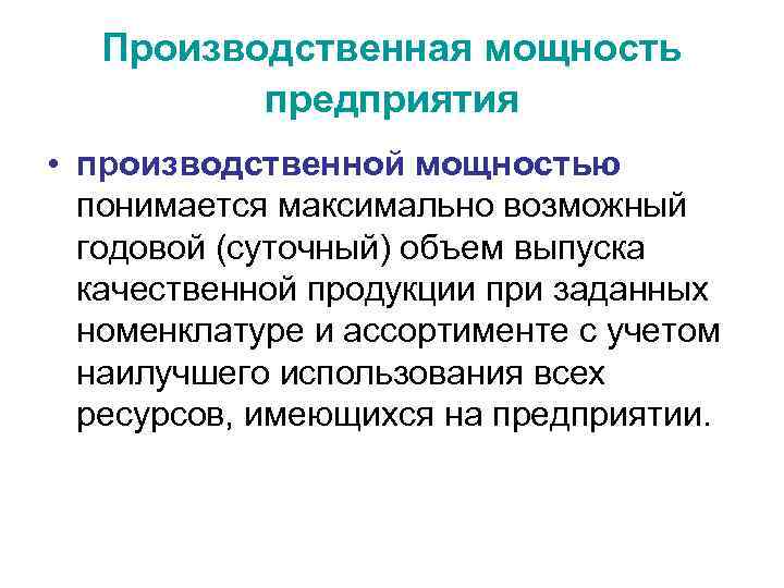 Производственная мощность предприятия • производственной мощностью понимается максимально возможный годовой (суточный) объем выпуска качественной