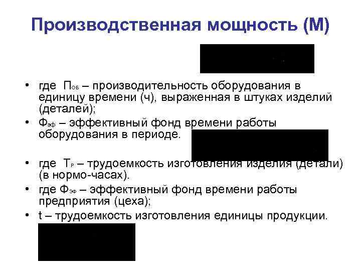 Производственная мощность (М) • где ПОБ – производительность оборудования в единицу времени (ч), выраженная