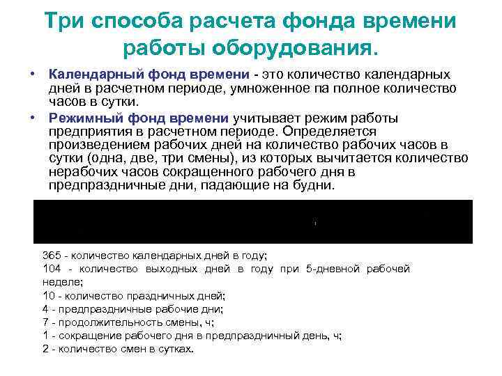 Три способа расчета фонда времени работы оборудования. • Календарный фонд времени это количество календарных