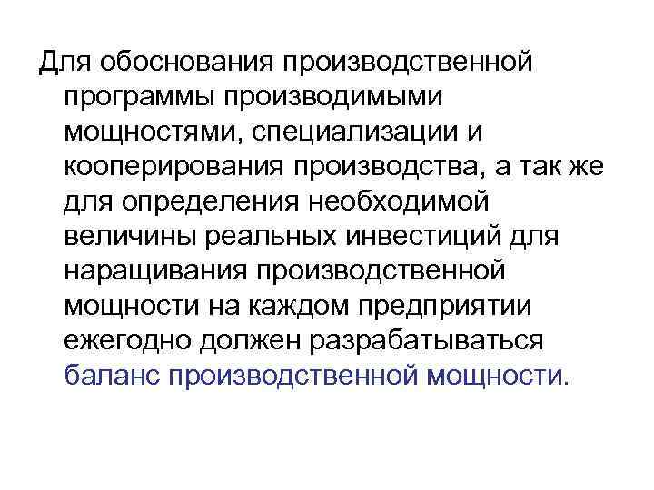 Для обоснования производственной программы производимыми мощностями, специализации и кооперирования производства, а так же для