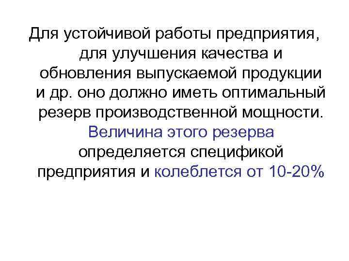 Для устойчивой работы предприятия, для улучшения качества и обновления выпускаемой продукции и др. оно
