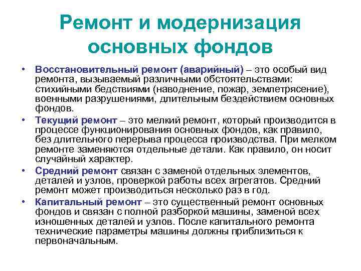 Цель ремонта основных средств. Модернизация основных фондов. Ремонт и модернизация основных средств. Виды ремонта основных фондов. Реконструкция основных фондов это.