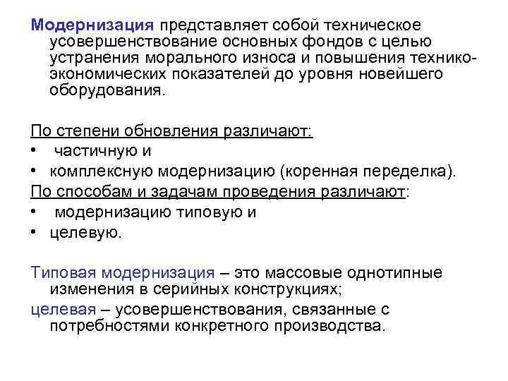 Модернизация представляет собой техническое усовершенствование основных фондов с целью устранения морального износа и повышения