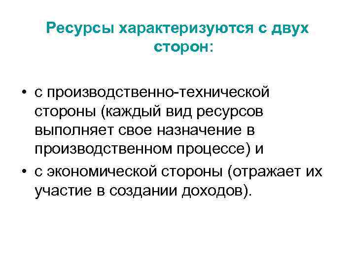 Наличие производственных ресурсов характеризуется. Собственные ресурсы. ОС ресурс характеризует. Как ресурсы характеризуют поступки.