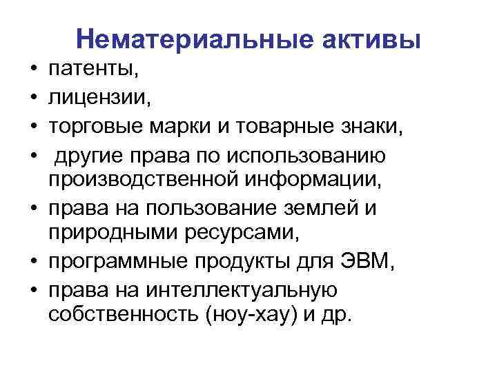 Нематериальные активы • • патенты, лицензии, торговые марки и товарные знаки, другие права по