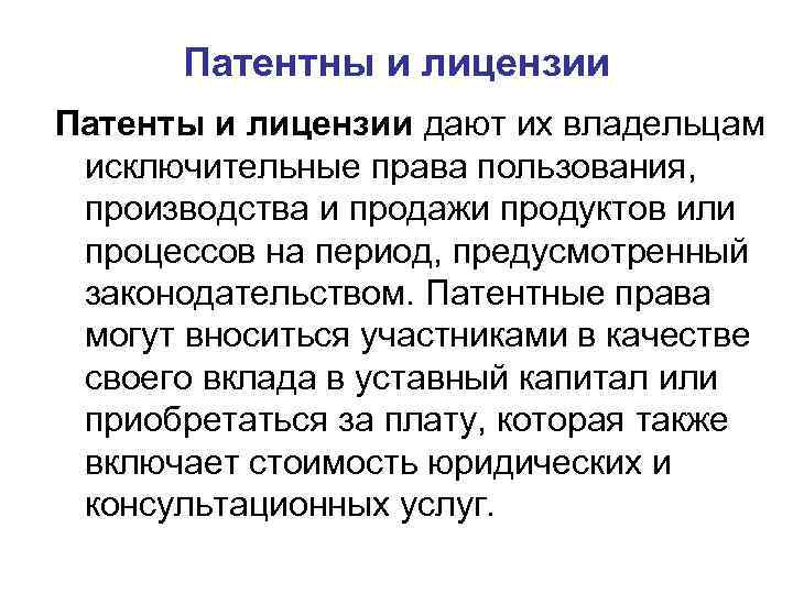 Патентны и лицензии Патенты и лицензии дают их владельцам исключительные права пользования, производства и