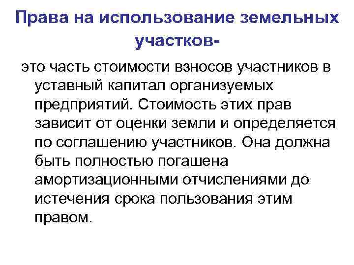 Права на использование земельных участковэто часть стоимости взносов участников в уставный капитал организуемых предприятий.