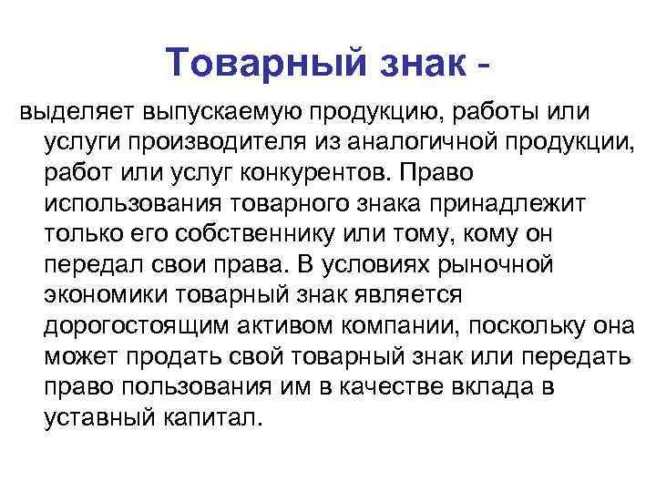 Товарный знак выделяет выпускаемую продукцию, работы или услуги производителя из аналогичной продукции, работ или