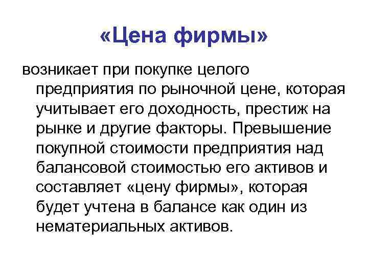  «Цена фирмы» возникает при покупке целого предприятия по рыночной цене, которая учитывает его