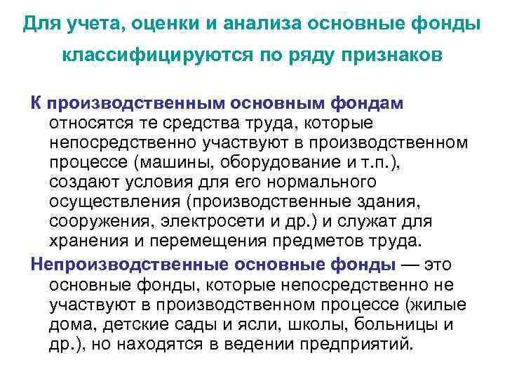 Для учета, оценки и анализа основные фонды классифицируются по ряду признаков К производственным основным