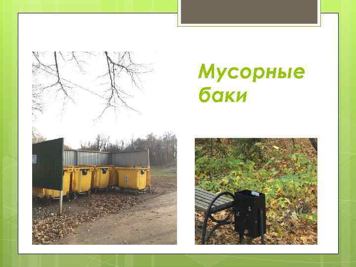 Мусорные баки 
