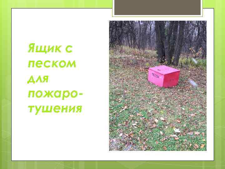 Ящик с песком для пожаротушения 