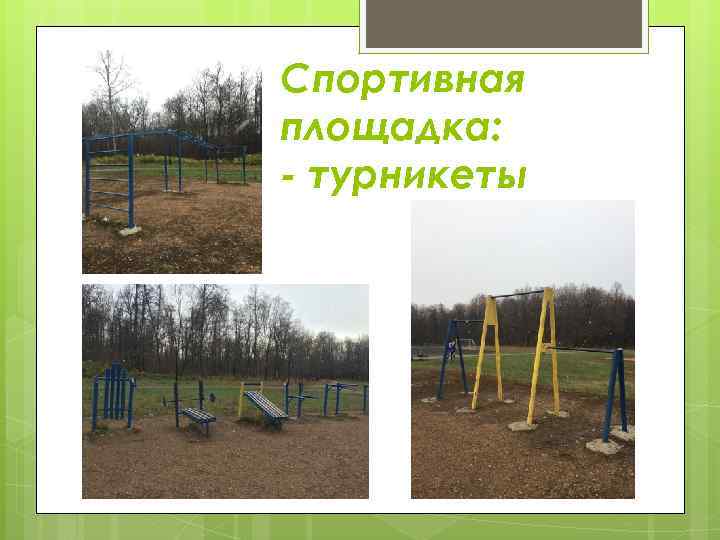 Спортивная площадка: - турникеты 