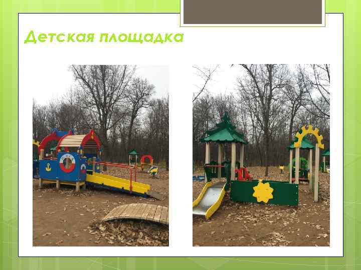 Детская площадка 