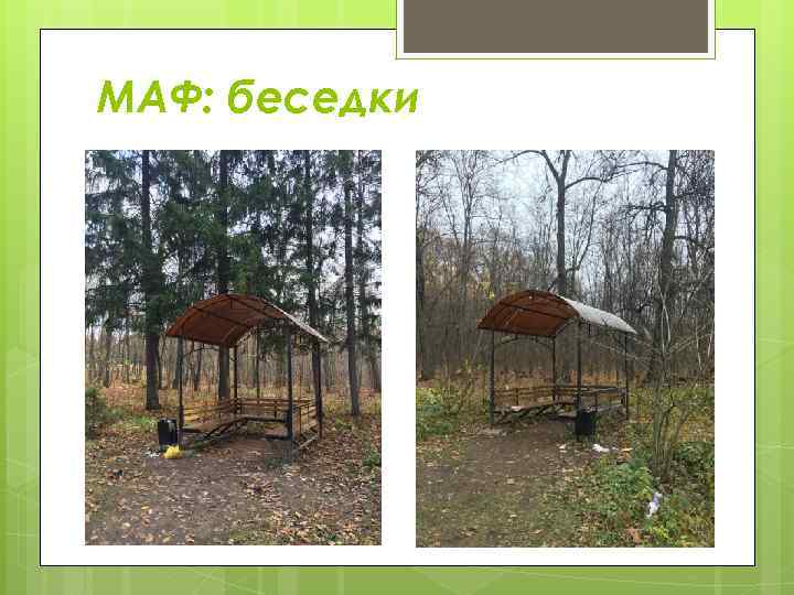 МАФ: беседки 