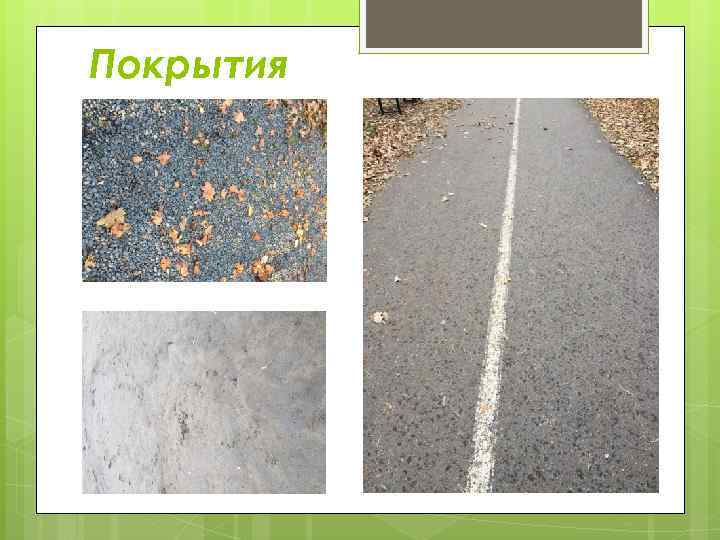 Покрытия 