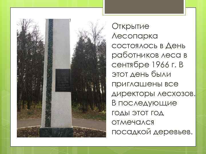 Открытие Лесопарка состоялось в День работников леса в сентябре 1966 г. В этот день