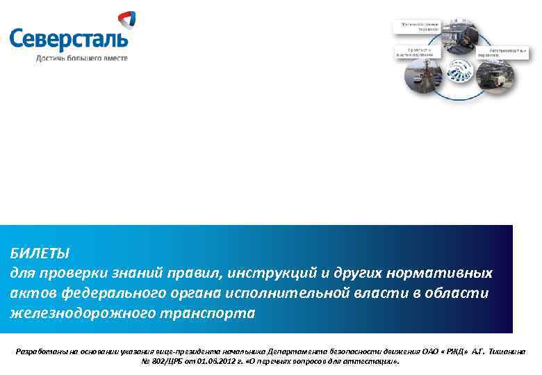 % БИЛЕТЫ для проверки знаний правил, инструкций и других нормативных актов федерального органа исполнительной