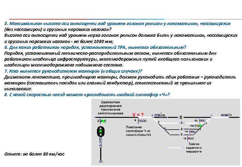 Руководитель маневров. Высота оси автосцепки над уровнем верха головок рельсов должна быть. Высота оси автосцепки над уровнем головок рельсов. Высота автосцепки над уровнем головки рельса грузового вагона. Высота автосцепки над уровнем верха головки рельсов у локомотивов.
