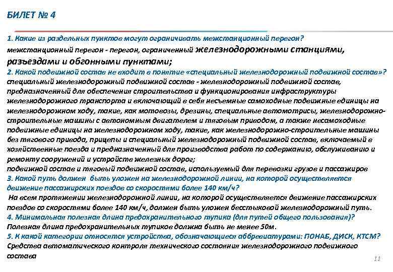 БИЛЕТ № 4 1. Какие из раздельных пунктов могут ограничивать межстанционный перегон? межстанционный перегон