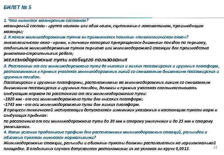 БИЛЕТ № 5 1. Что является маневровым составом? маневровый состав - группа вагонов или