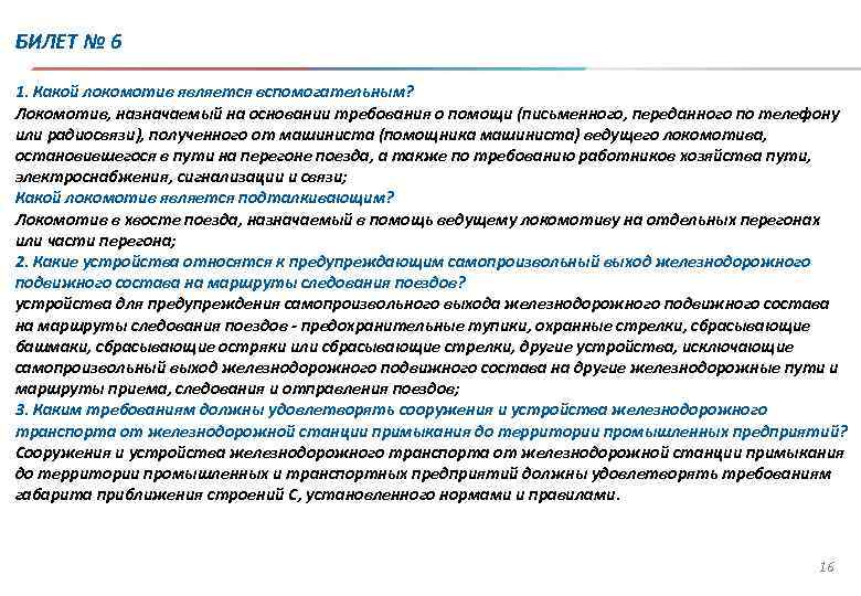 БИЛЕТ № 6 1. Какой локомотив является вспомогательным? Локомотив, назначаемый на основании требования о