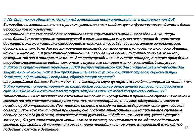 4. Где должны находиться в постоянной готовности восстановительные и пожарные поезда? В аварийно-восстановительных пунктах,