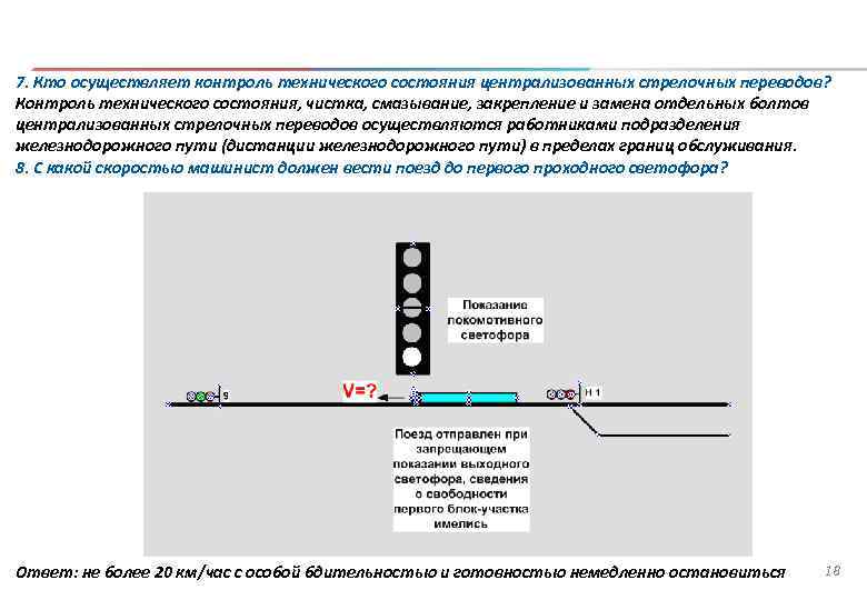 С какой скоростью машинист вспомогательного