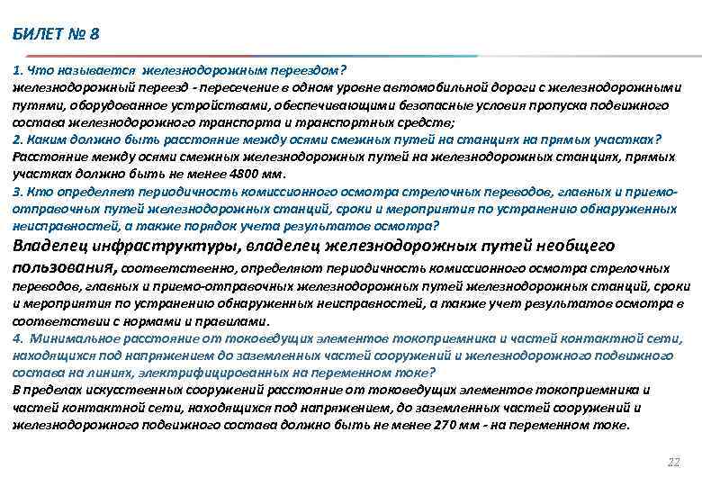 Осмотр инфраструктуры. Периодичность комиссионного осмотра. Порядок осмотра состава. Виды осмотров пути. Периодичность осмотров железнодорожных путей.