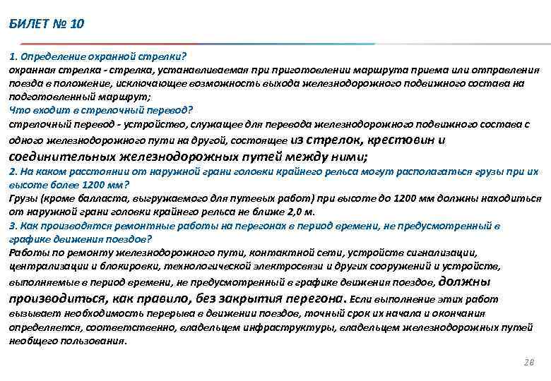 БИЛЕТ № 10 1. Определение охранной стрелки? охранная стрелка - стрелка, устанавливаемая приготовлении маршрута