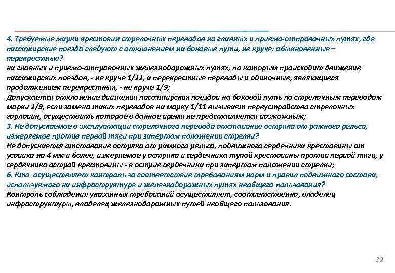 4. Требуемые марки крестовин стрелочных переводов на главных и приемо-отправочных путях, где пассажирские поезда