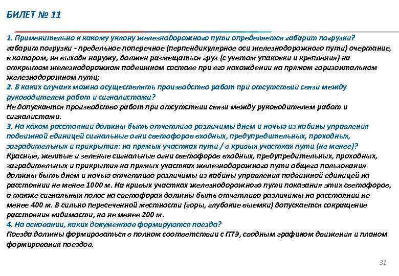 БИЛЕТ № 11 1. Применительно к какому уклону железнодорожного пути определяется габарит погрузки? габарит