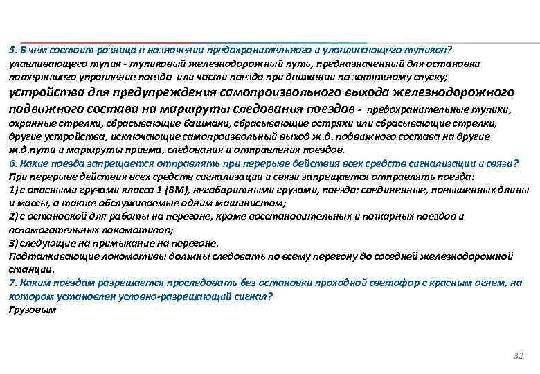 Как отправить поезд. Улавливающий тупик и предохранительный разница. Движение поездов при перерыве всех средств сигнализации и связи. Порядок движения при перерыве всех средств сигнализации и связи. Какие поезда запрещается отправлять.