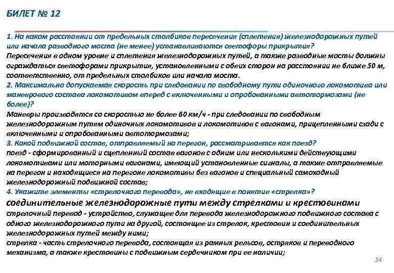 БИЛЕТ № 12 1. На каком расстоянии от предельных столбиков пересечения (сплетения) железнодорожных путей