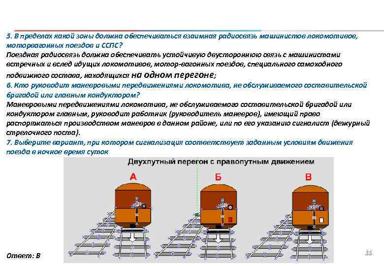 5. В пределах какой зоны должна обеспечиваться взаимная радиосвязь машинистов локомотивов, моторвагонных поездов и