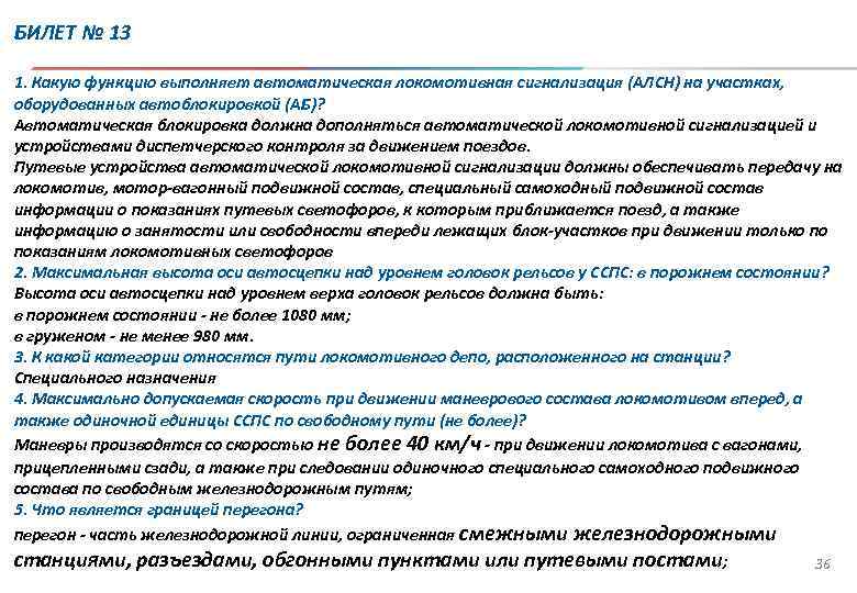 БИЛЕТ № 13 1. Какую функцию выполняет автоматическая локомотивная сигнализация (АЛСН) на участках, оборудованных