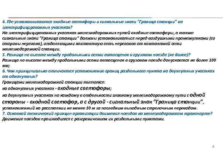 4. Где устанавливаются входные светофоры и сигнальные знаки "Граница станции" на электрифицированных участках? На