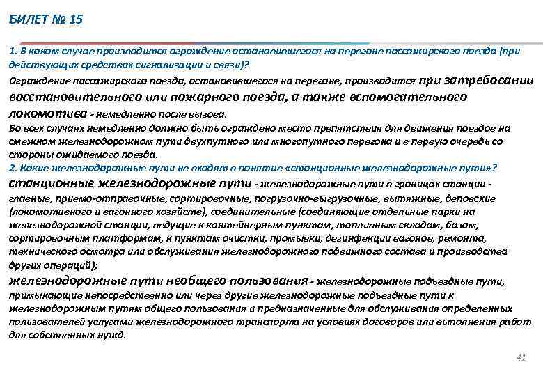 Схема ограждения пассажирского поезда при вынужденной остановке на перегоне