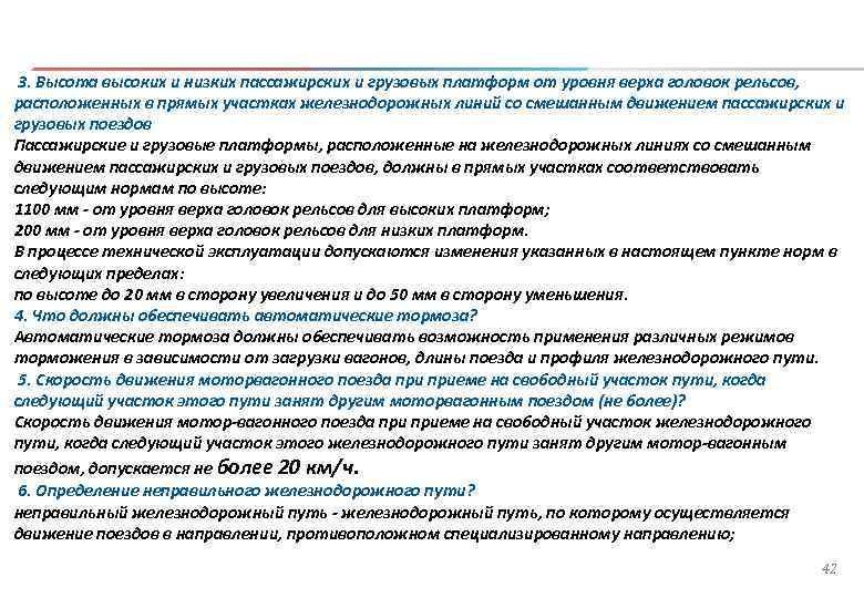 3. Высота высоких и низких пассажирских и грузовых платформ от уровня верха головок рельсов,