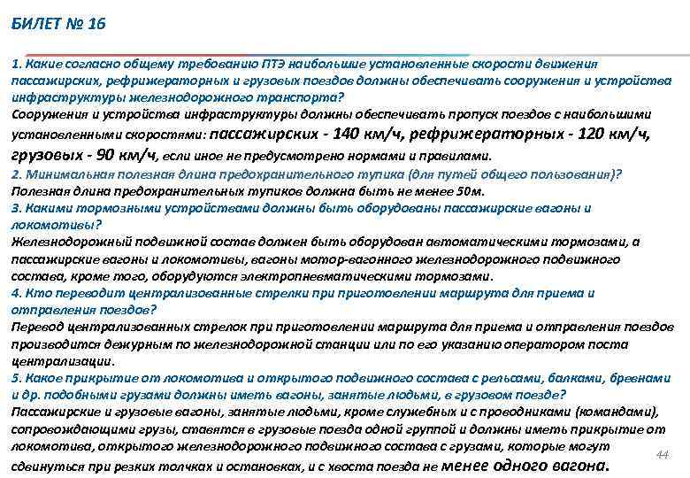 Согласно какому требованию. Скорости на ЖД транспорте ПТЭ. Установленные скорости движения поездов. Скорости установленные ПТЭ. Скорости движения поездов ПТЭ.