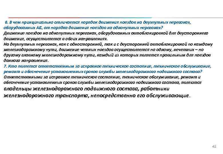 6. В чем принципиально отличается порядок движения поездов на двухпутных перегонах, оборудованных АБ, от