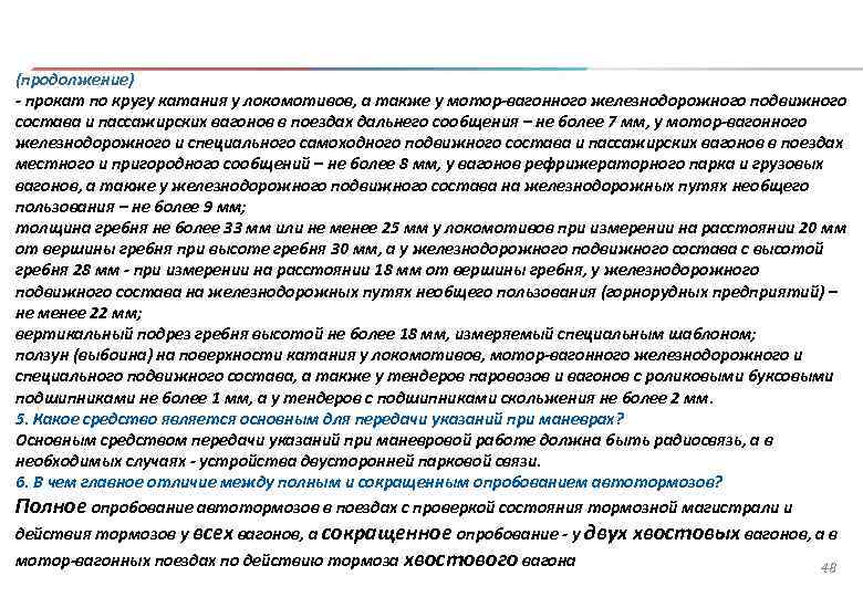 (продолжение) - прокат по кругу катания у локомотивов, а также у мотор-вагонного железнодорожного подвижного