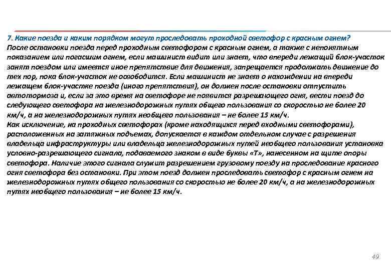Что служит разрешением. Порядок проследования проходного светофора с красным огнем. Красный проходной порядок проследования. Красная точка порядок проследования. Какие поезда могут проследовать проходной светофор с красным огнем.