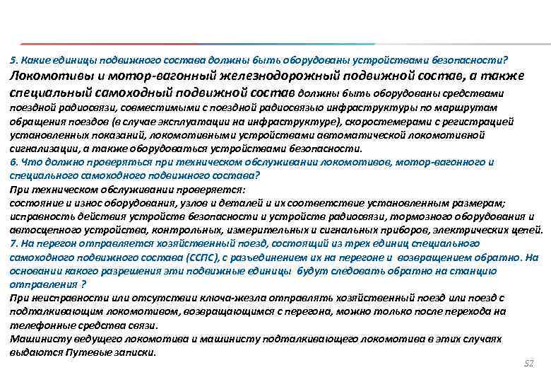5. Какие единицы подвижного состава должны быть оборудованы устройствами безопасности? Локомотивы и мотор-вагонный железнодорожный