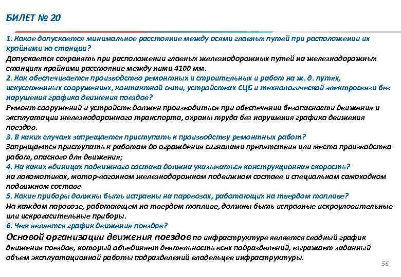 БИЛЕТ № 20 1. Какое допускается минимальное расстояние между осями главных путей при расположении