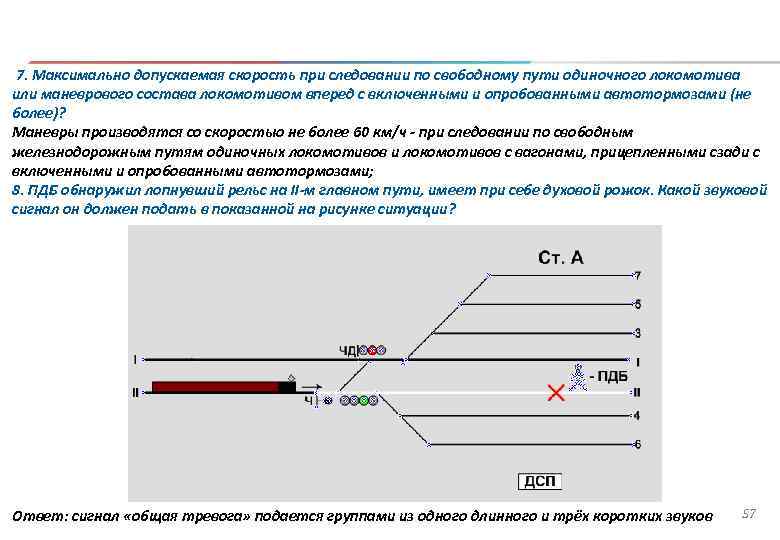 С какой скоростью машинист локомотива