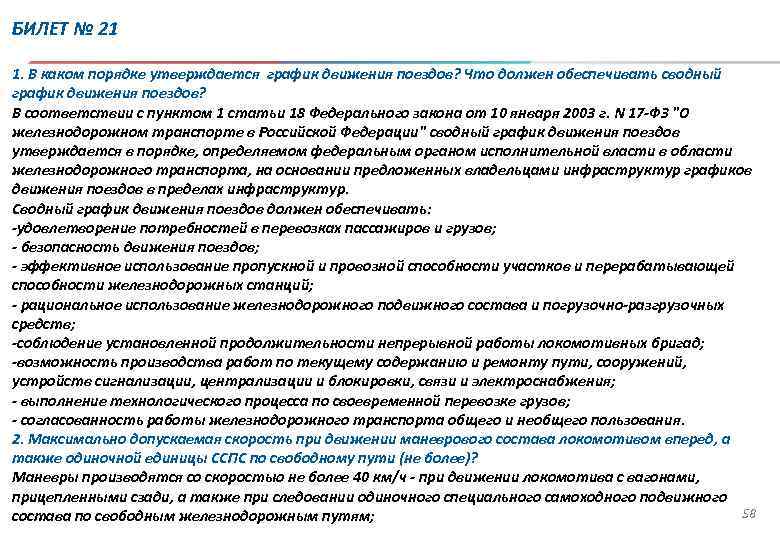 БИЛЕТ № 21 1. В каком порядке утверждается график движения поездов? Что должен обеспечивать