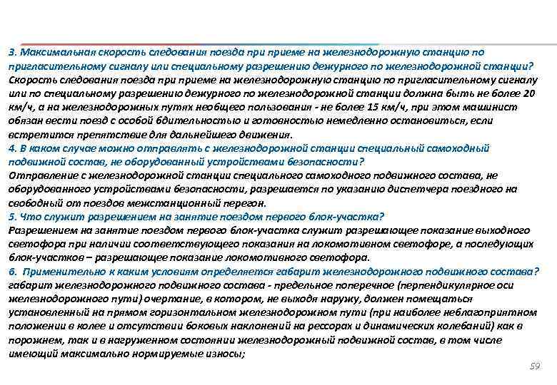 Скорость следования поезда. Прием по пригласительному сигналу на станцию. Прием поезда по пригласительному сигналу. Порядок приема и отправления поездов по пригласительному сигналу. Порядок приема поезда на станцию по пригласительному сигналу.