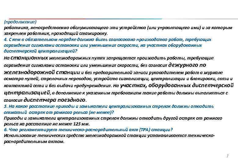 (продолжение) работника, непосредственно обслуживающего эти устройства (или управляющего ими) и за которым закреплен работник,